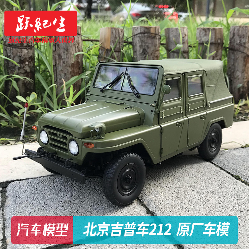 原厂 1:18 车模BJ212 北京212吉普车汽2020车模型送长辈送给父母