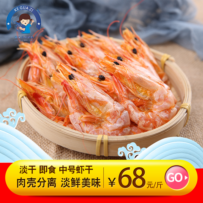 温州特产东海捕捞对虾干中个烤虾干虾海虾海鲜干货烹饪配菜500g