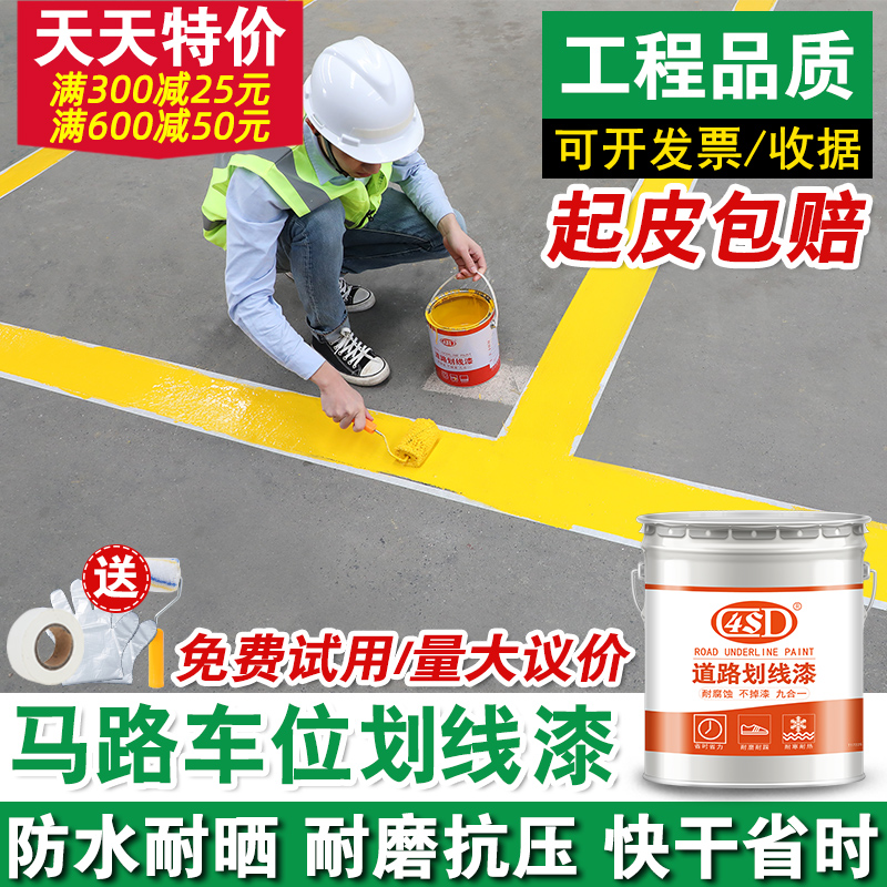 马路划线漆停车位道路标线漆篮球场水泥地面漆黄白色耐磨画线油漆