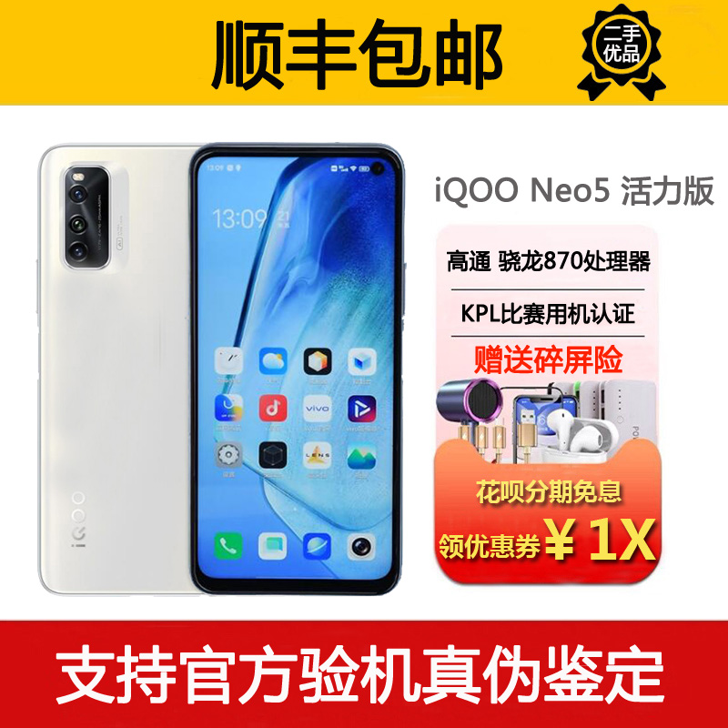 vivo iQOO Neo5 活力版 双模5G高刷屏幕 骁龙870旗舰游戏智能手机