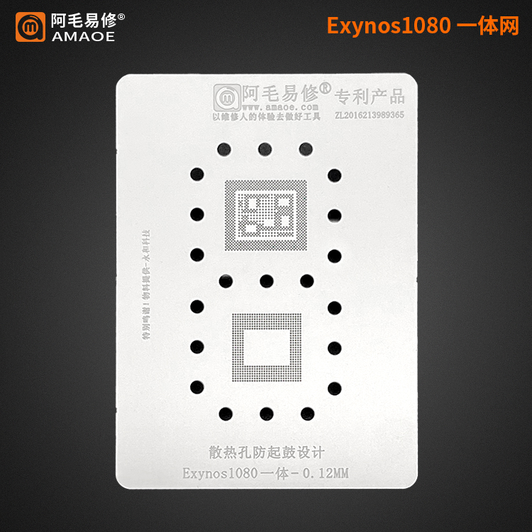 适用三星Exynos1080植锡网/CPU/上下层一体/钢网/阿毛易修