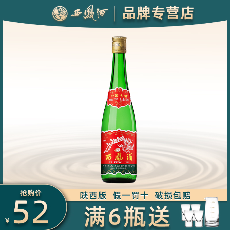 陕西版西凤酒55度绿瓶凤香型光瓶西风酒水高度纯粮食白酒单瓶盒