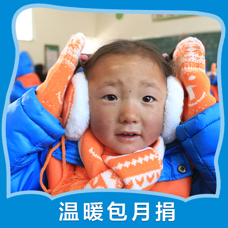 【慈善募捐】壹基金 温暖包月捐 温暖受灾害影响的儿童