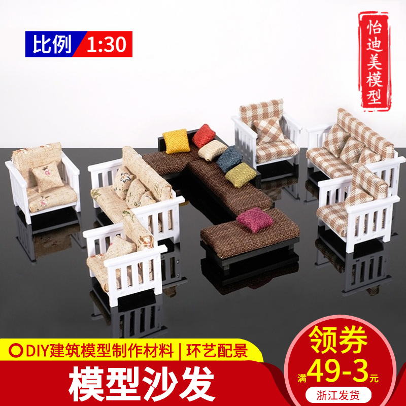 DIY手工沙盘模型制作材料户型室内场景仿真家具模型摆件沙发 1:30