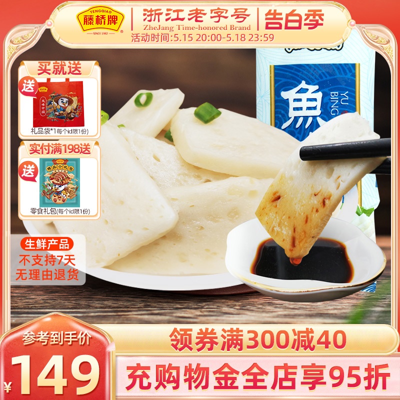 藤桥牌温州特产特色风味小吃鱼饼速冻海鲜鱼糕125g×8