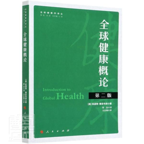 全球健康概论凯瑟琳·雅各布森普通大众公共卫生卫生管理研究世界医药卫生书籍