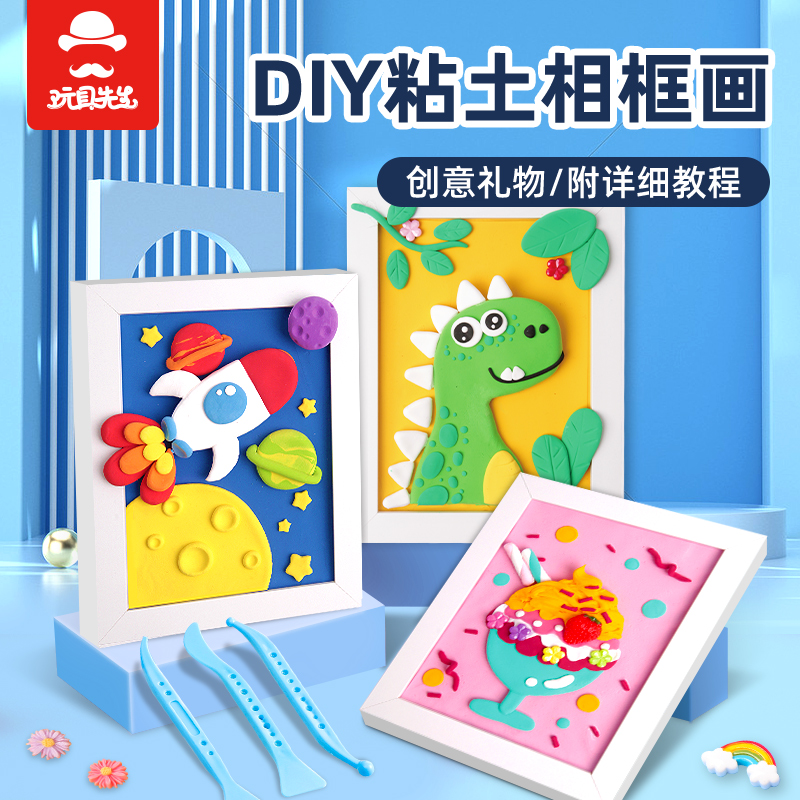61儿童节手工diy粘土相框画制作材料包超轻黏土彩泥活动礼物玩具