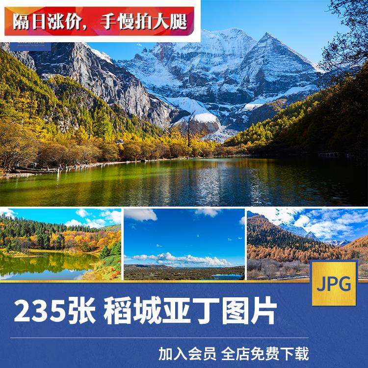 高清JPG素材稻城亚丁风景图片四川甘孜三神山牛奶海雪山旅行摄影