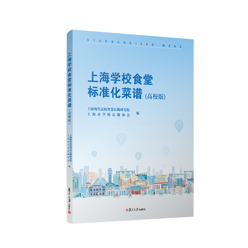 上海学校食堂标准化菜谱（高校版）复旦大学出版社  9787309163971