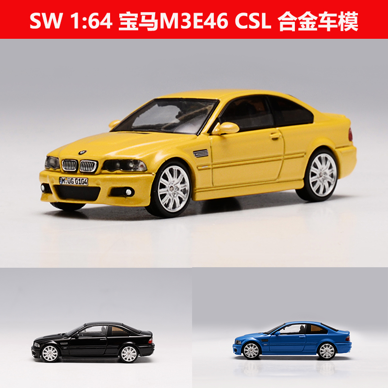 SW SH 1:64 宝马M3CSL E46 合金汽车模型 收藏摆件玩具