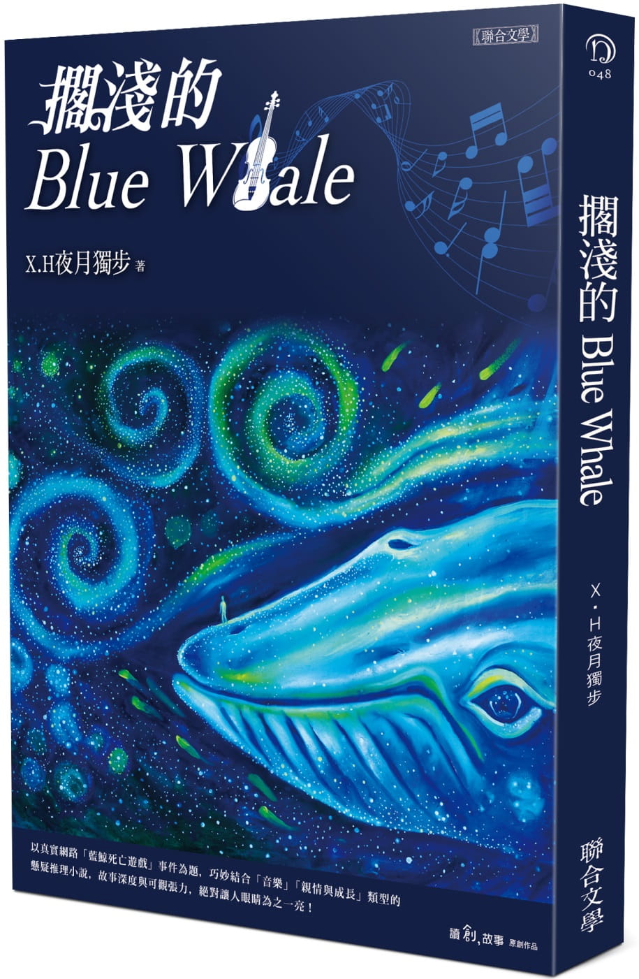 预售 X.H夜月独步 搁浅的Blue Whale 联合文学