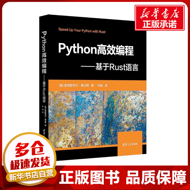 Python高效编程——基于Rust语言 (美)麦克斯韦尔·弗立顿 著 付岩 译 程序设计（新）专业科技 新华书店正版图书籍