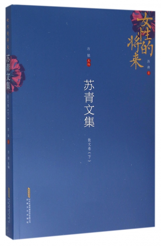 【全新正版】苏青文集(散文卷下女性的将来) 新华书店畅销图书籍