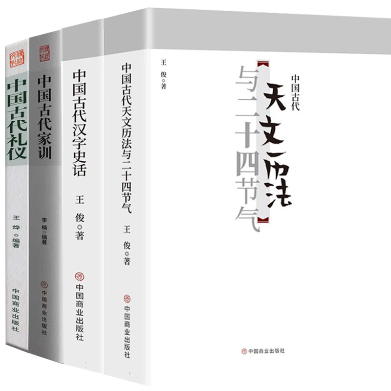 【全4册】中国古代汉字史话+24节气+家训 +礼仪中国汉字是汉语的记录符号 是文明的标志之一