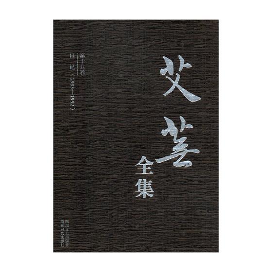 艾芜全集（全19册） 韩美林绘 中国文学当代文学作品集 文学书籍