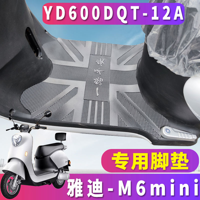 适用于雅迪冠能M6mini C-W轻摩版电动车橡胶脚垫踩踏YD600DQT-12A