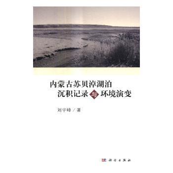 内蒙古苏贝淖湖泊沉积记录与环境演变