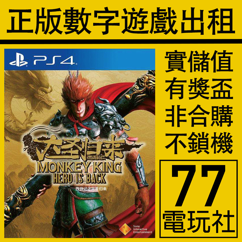 PS5 PS4游戏西游记之齐天大圣归来 孙悟空 数字版下载版出租 中文