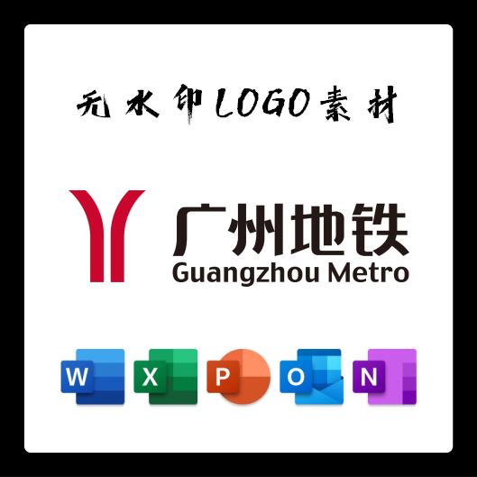 广州地铁标志LOGO电子版PNG透明底PPT矢量图PSD高清AI标志