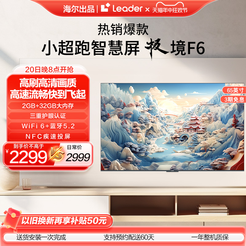 海尔智家Leader小超跑智慧屏 65F6 65英寸家用液晶4K超高清电视
