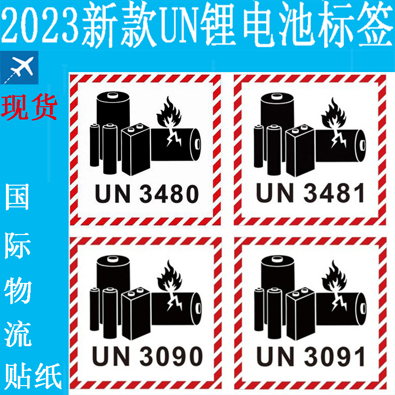 新版锂金属离子电池标签标识 国际物流运输贴纸UN3481/80/3091/90