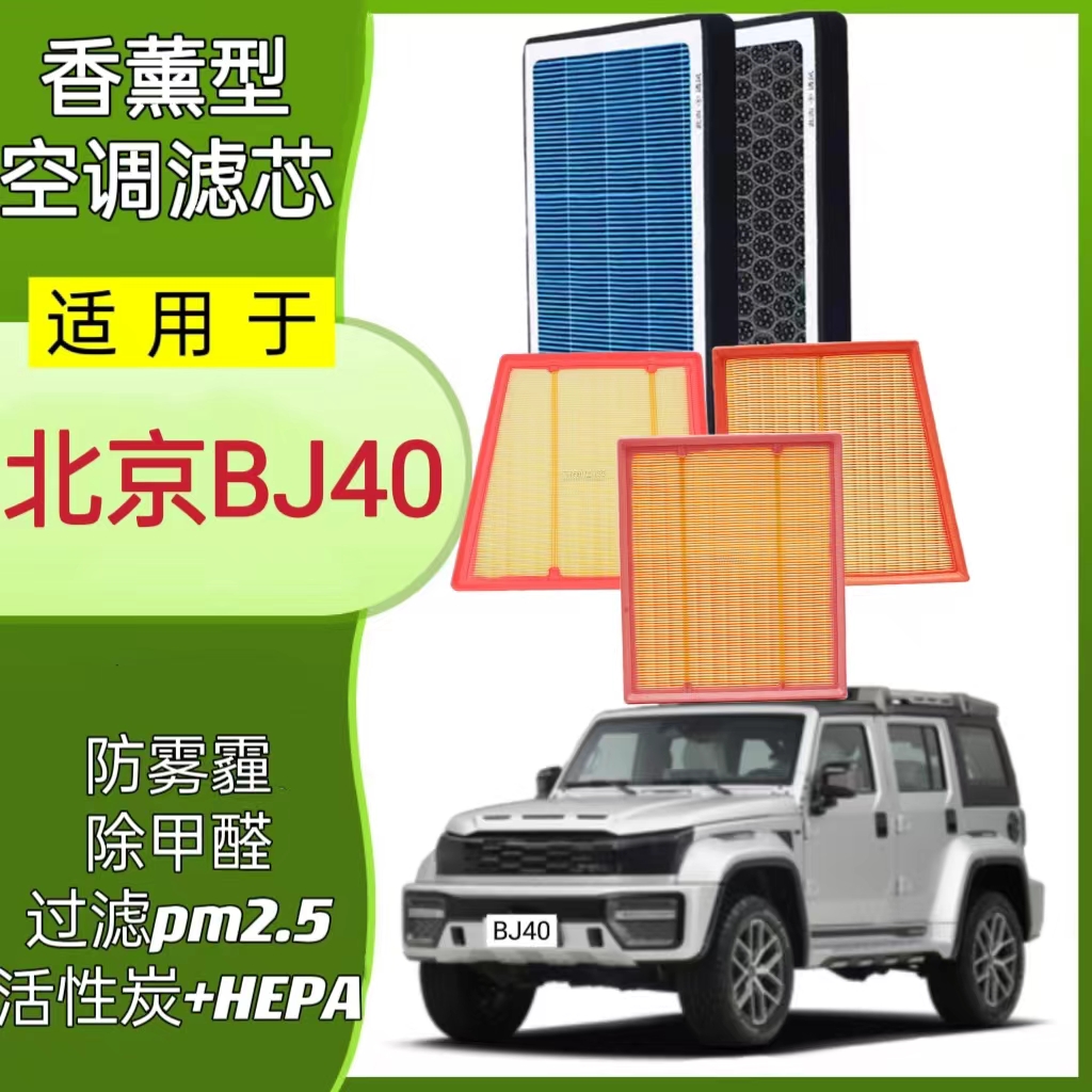 适配北京BJ40香薰空调滤芯滤清器防雾霾PM2.5保养配件N95级空气滤