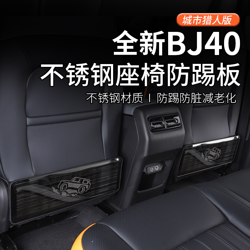 2024款北京BJ40c座椅防踢板改装专用防护垫车内饰配件城市猎人版