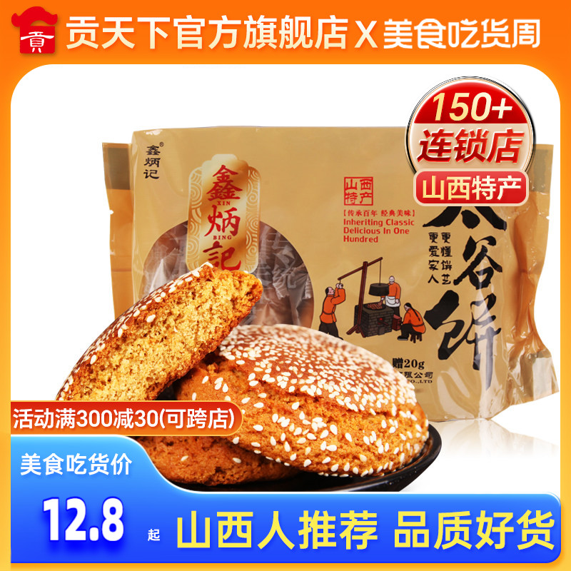 鑫炳记太谷饼胡麻油味420g袋山西特产糕点点心休闲小零食早餐小吃