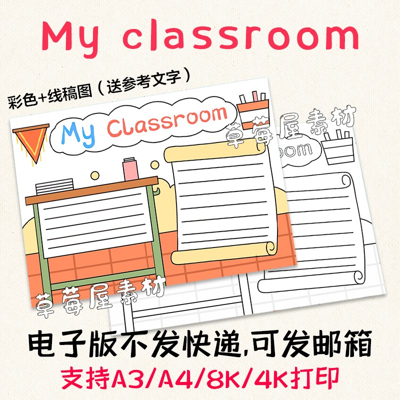 C558我的教室My classroom小学生手抄报黑白涂色线稿电子版小报