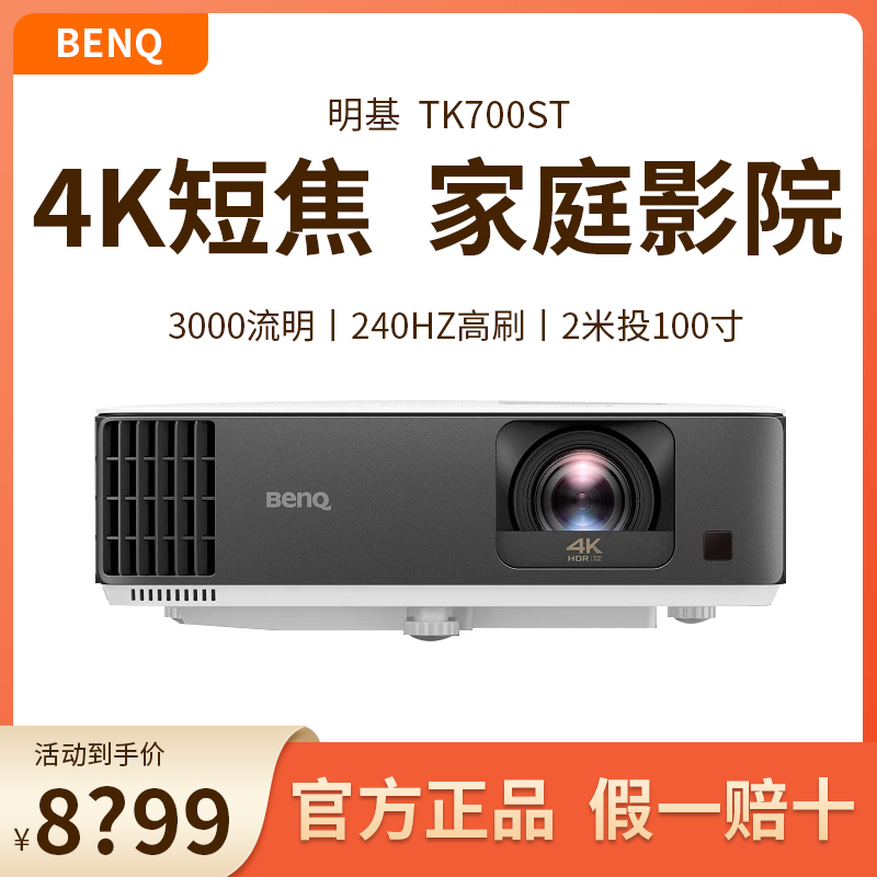 Benq/明基TK700ST投影仪家用高清家庭影院4K客厅卧室白天大屏HDR