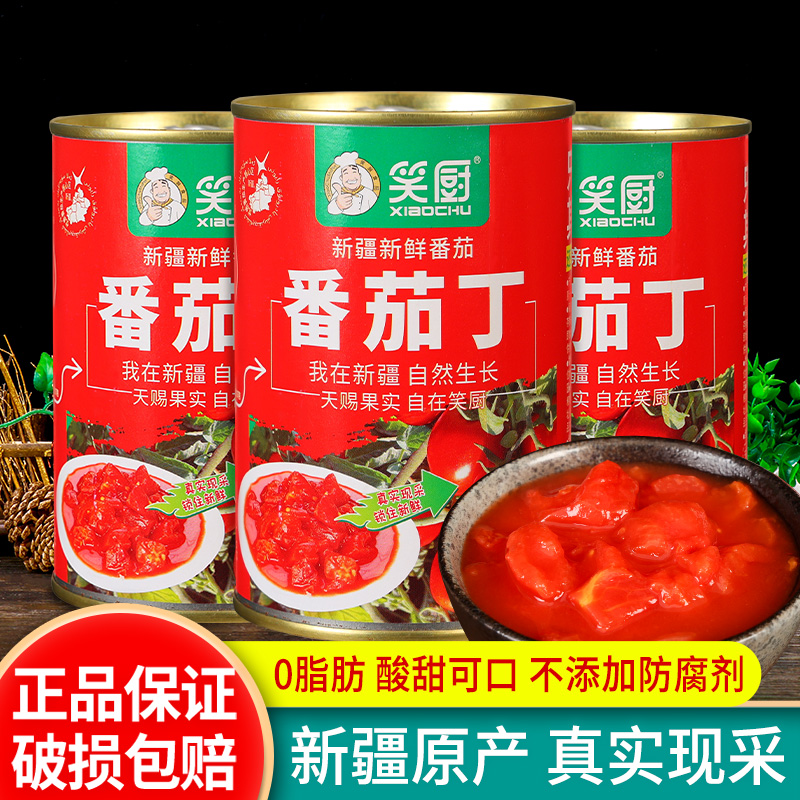 新疆笑厨番茄丁400g*3罐头酱料无添加色素0脂蕃茄牛腩西红柿炒蛋