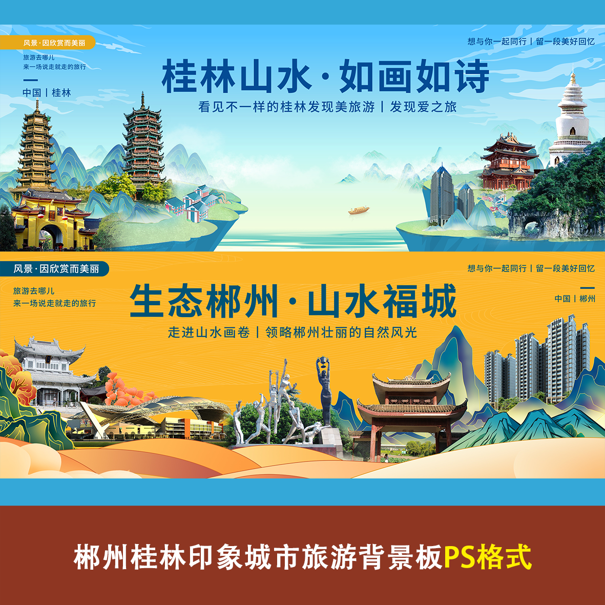 郴州桂林印象城市旅游背景板PS格式素材源文件地标建筑旅游宣传活