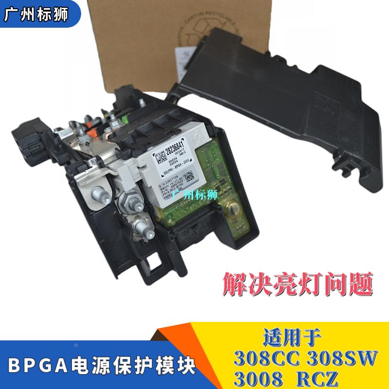 适配标致3008/308CC/SW/RCZ 电源保护模块 3008BPGA 1.6T-全新