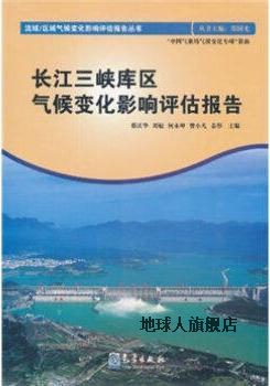 流域区域气候变化影响评估报告丛书：长江三峡库区气候变化影响评