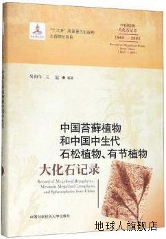 中国苔藓植物和中生代石松植物、有节植物大化石记录,吴向午, 王