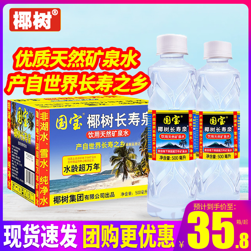 国宝椰树长寿泉饮用天然矿泉水500ml*24瓶整箱包邮海南小瓶装水