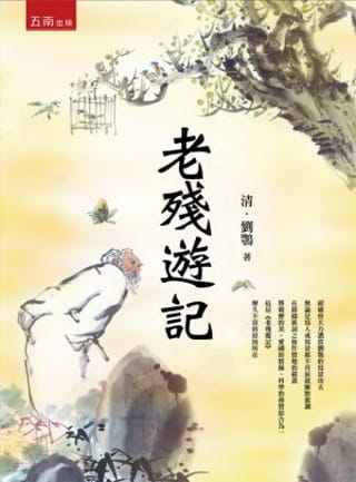 预售 刘鹗 老残游记(2版2刷) 五南