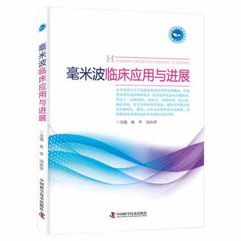 正版包邮  毫米波临床应用与进展 9787504695772 中国科学技术出版社 朱平,冯勇华