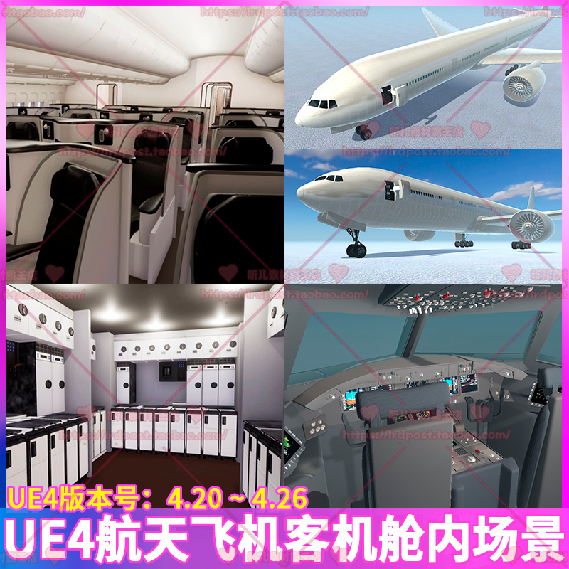 UE4 虚幻4 航天飞机客机驾驶室经济舱头等舱座椅舱内外场景3D模型