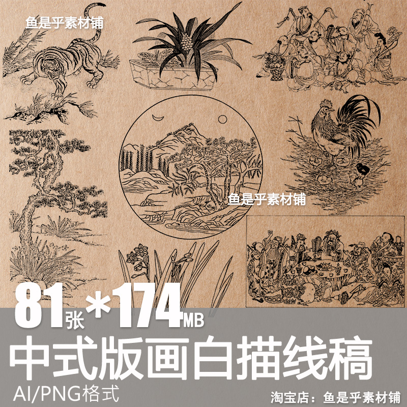 中式古典版画白描线稿花草植物盆景山水人物绘画AI矢量免抠图素材