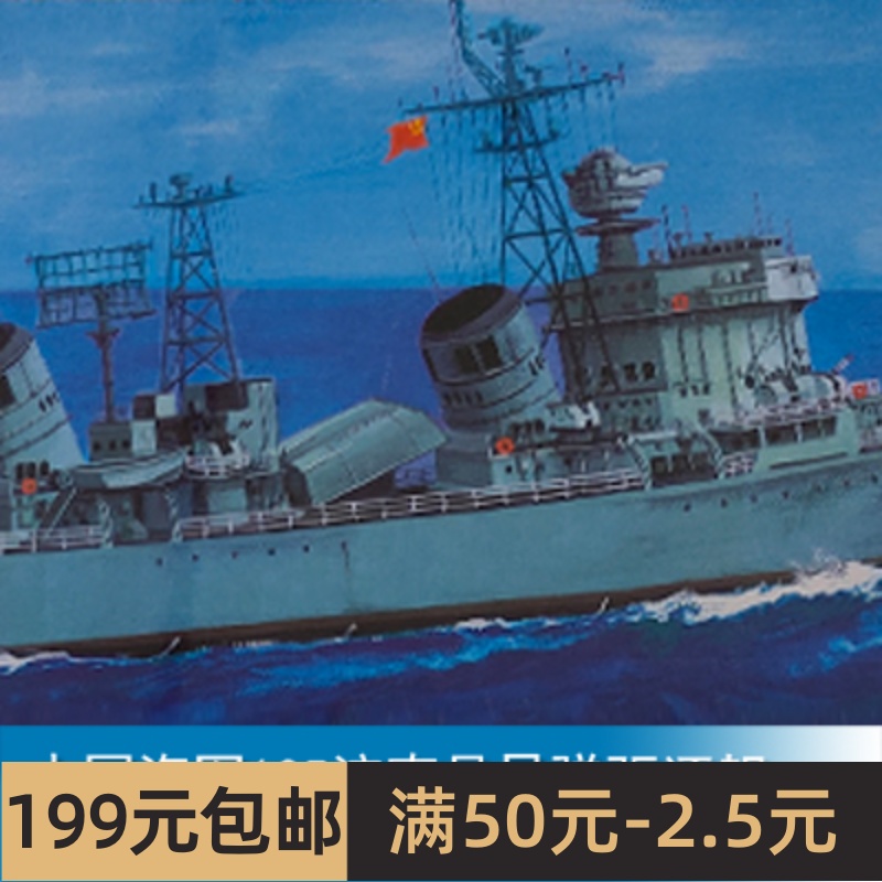 三角小号手 1/350 中国海军105济南号导弹驱逐舰 04501