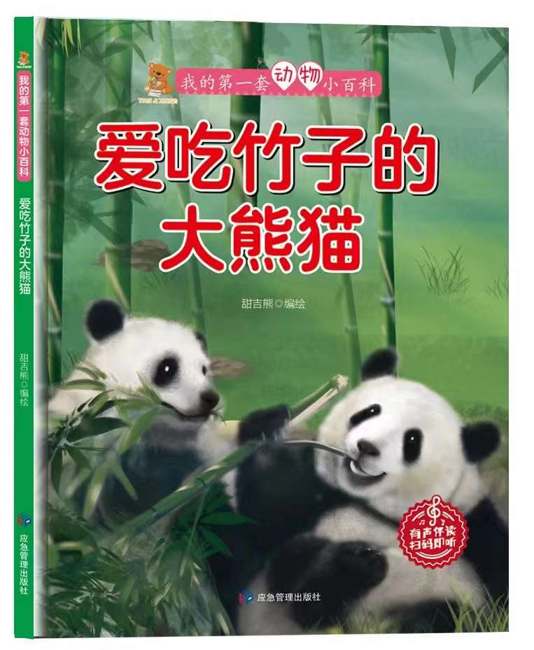 爱吃竹子的大熊猫 动物百科 有声伴读扫码即听精装硬壳绘本幼儿园阅读书籍儿童故事书