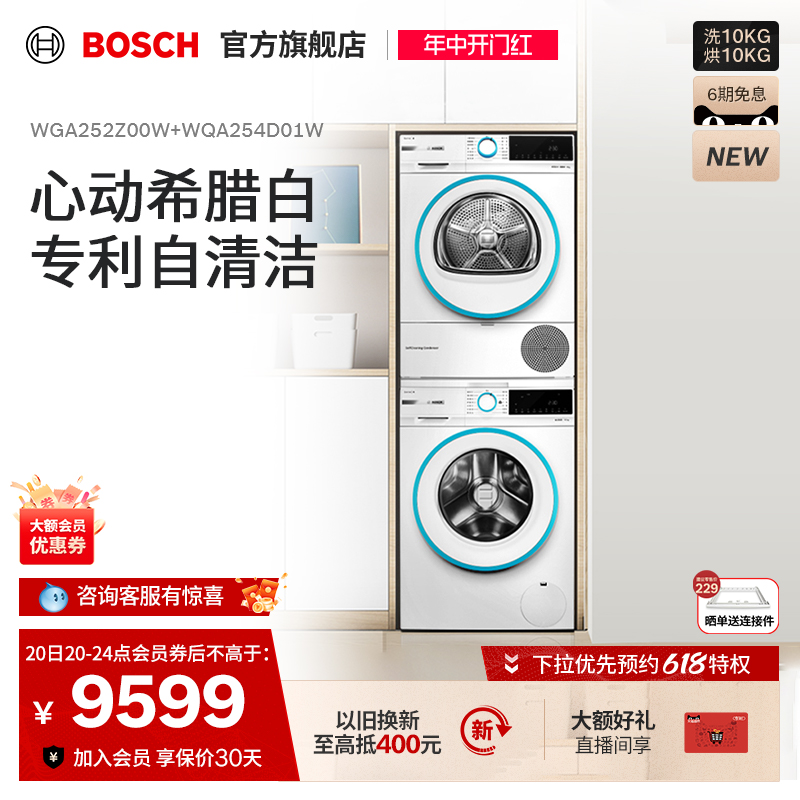 【希腊白】博世4系10+10kg洗烘套装洗衣机热泵烘干机52Z00+254D01