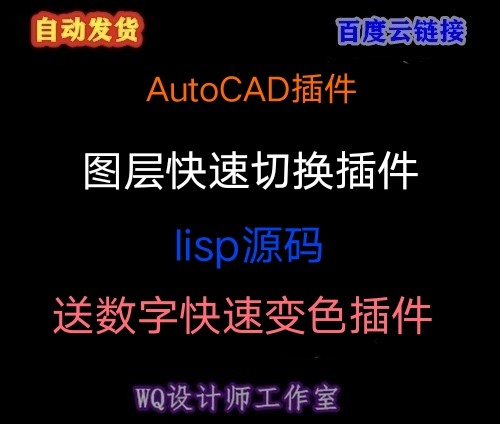 CAD自动图层切换插件CAD室内设计插件赠数字改颜色插件