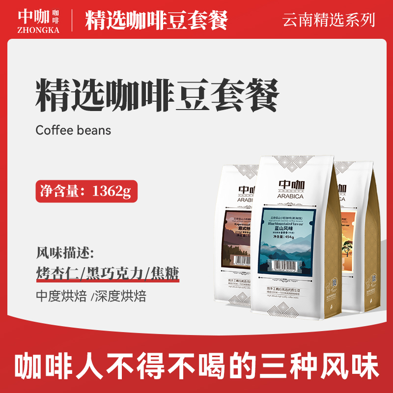 中咖 云南保山小粒咖啡豆 可现磨粉 蓝山/意式/浅度组合 1362克