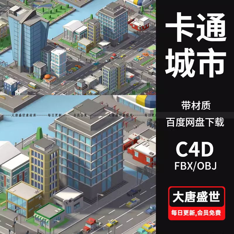 C4D/FBX/OBJ/Blender卡通城市街道高楼建筑3D场景模型带材质素材