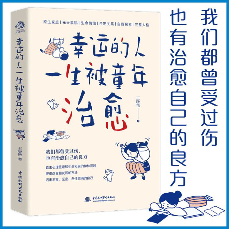 幸运的人一生被童年治愈 王晓艳著 不幸的人用一生治愈童年 家庭教育心理学书籍自我疗愈成长中国水利水电出版社