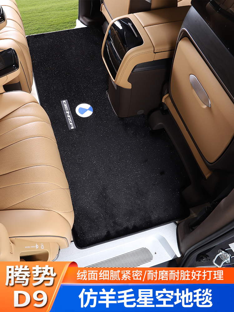 适用于腾势d9脚垫中排地毯地垫内饰改装专用装饰配件汽车用品