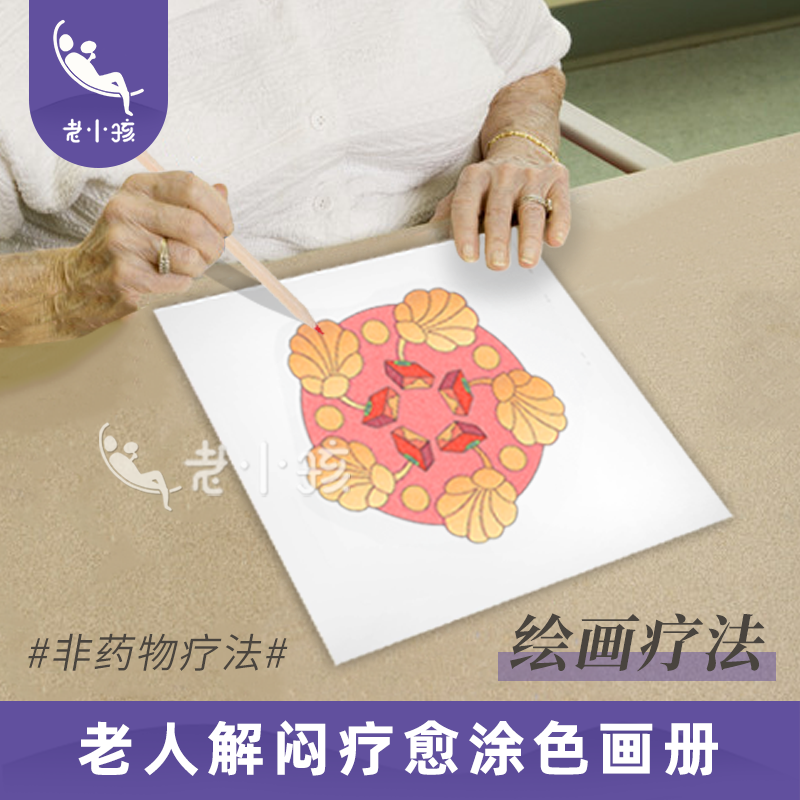 养老院老年痴呆益智老人玩具画画册涂色治愈艺术疗法解闷打发时间