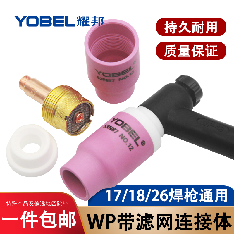 yobel氩弧焊枪配件氩弧焊瓷嘴WP-18 26带滤网中大体筛网导流体件